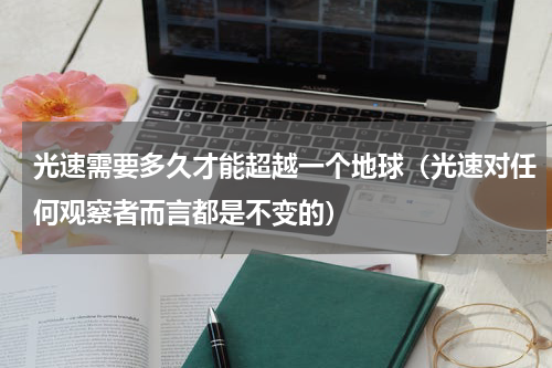 光速需要多久才能超越一个地球（光速对任何观察者而言都是不变的）