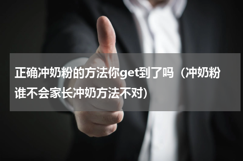正确冲奶粉的方法你get到了吗（冲奶粉谁不会家长冲奶方法不对）