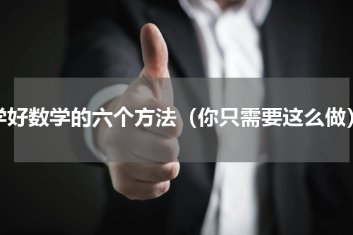 学好数学的六个方法（你只需要这么做）