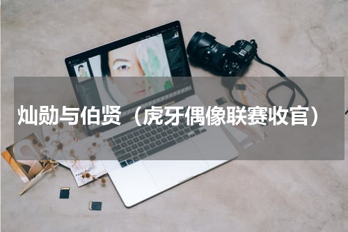 灿勋与伯贤（虎牙偶像联赛收官）