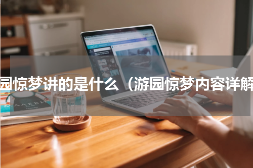 游园惊梦讲的是什么（游园惊梦内容详解）