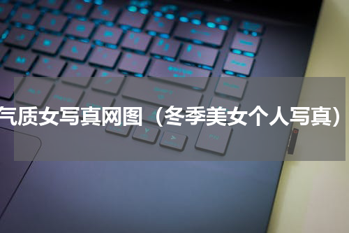 气质女写真网图（冬季美女个人写真）