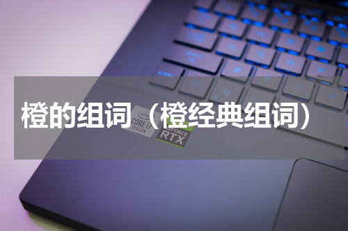 橙的组词（橙经典组词）