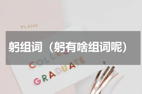 躬组词（躬有啥组词呢）