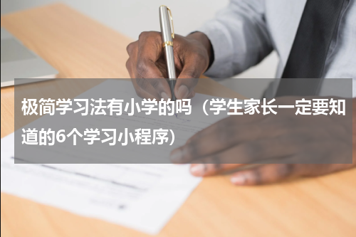 极简学习法有小学的吗（学生家长一定要知道的6个学习小程序）