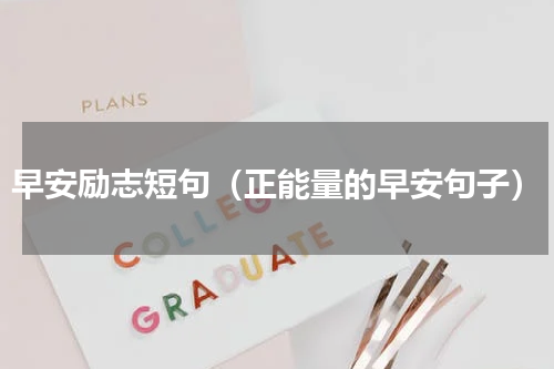 早安励志短句（正能量的早安句子）