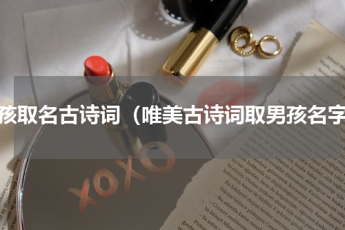 男孩取名古诗词（唯美古诗词取男孩名字）