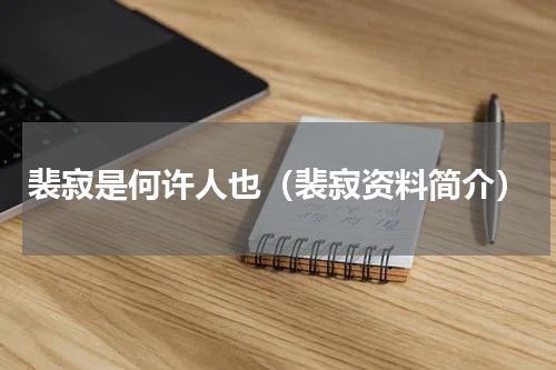 裴寂是何许人也（裴寂资料简介）