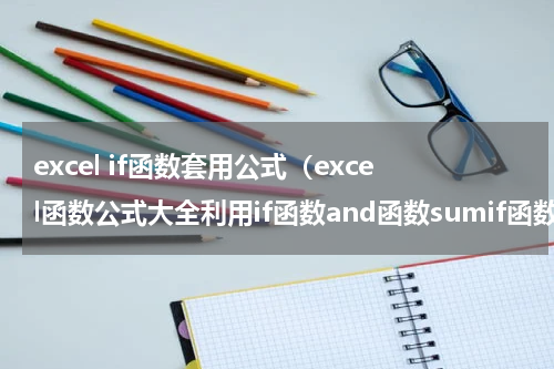 excel if函数套用公式（excel函数公式大全利用if函数and函数sumif函数实现多重条件汇总）