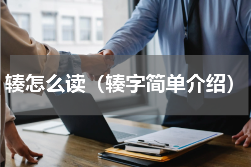 辏怎么读（辏字简单介绍）