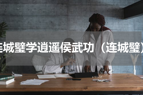 连城璧学逍遥侯武功（连城璧）