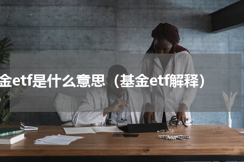 基金etf是什么意思（基金etf解释）