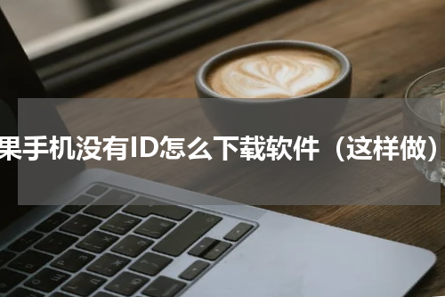 苹果手机没有ID怎么下载软件（这样做）