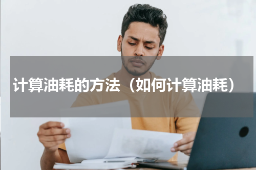 计算油耗的方法（如何计算油耗）