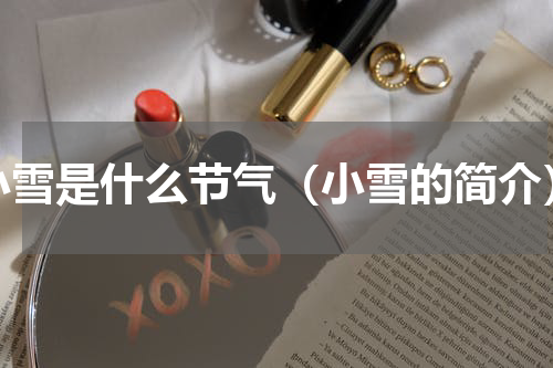 小雪是什么节气（小雪的简介）