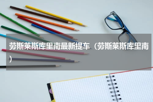 劳斯莱斯库里南最新提车（劳斯莱斯库里南）
