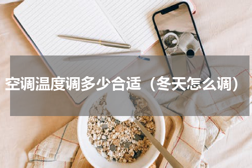 空调温度调多少合适（冬天怎么调）