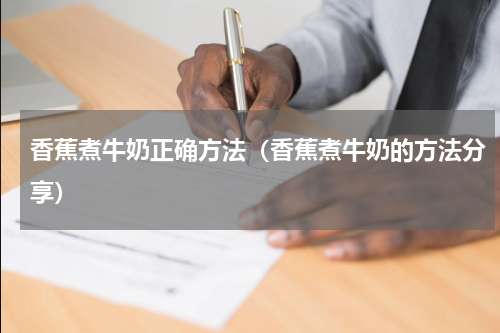 香蕉煮牛奶正确方法（香蕉煮牛奶的方法分享）