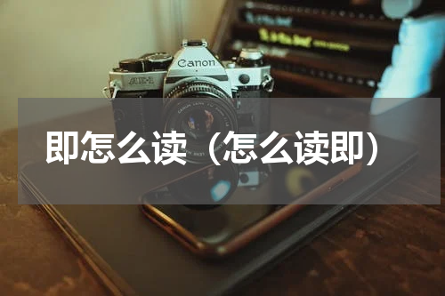 即怎么读（怎么读即）