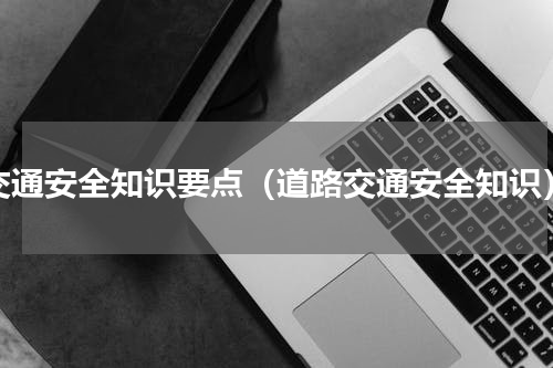 交通安全知识要点（道路交通安全知识）