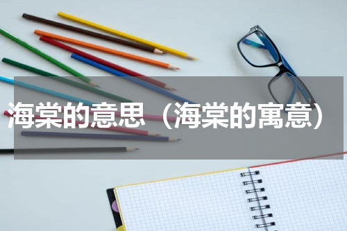海棠的意思（海棠的寓意）