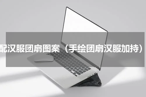配汉服团扇图案（手绘团扇汉服加持）