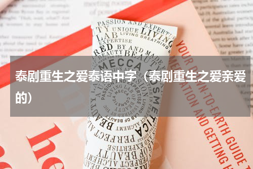 泰剧重生之爱泰语中字（泰剧重生之爱亲爱的）