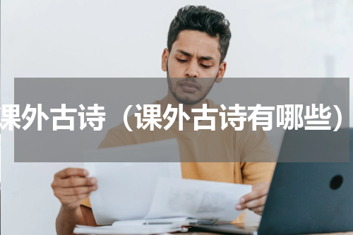 课外古诗（课外古诗有哪些）