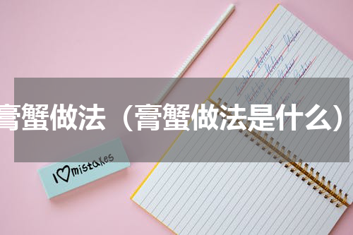 膏蟹做法（膏蟹做法是什么）