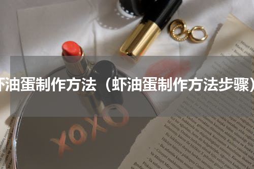 虾油蛋制作方法（虾油蛋制作方法步骤）