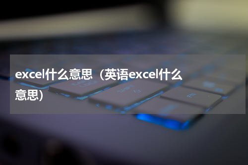 excel什么意思（英语excel什么意思）