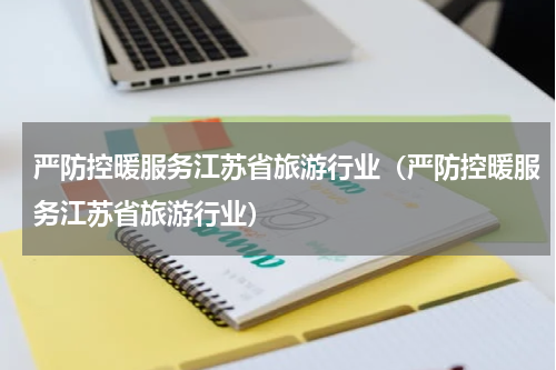 严防控暖服务江苏省旅游行业（严防控暖服务江苏省旅游行业）