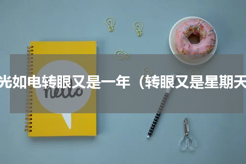 时光如电转眼又是一年（转眼又是星期天）