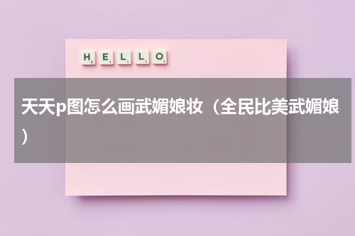 天天p图怎么画武媚娘妆（全民比美武媚娘）