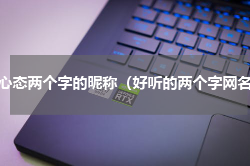 好心态两个字的昵称（好听的两个字网名）