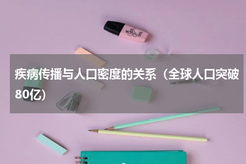 疾病传播与人口密度的关系（全球人口突破80亿）