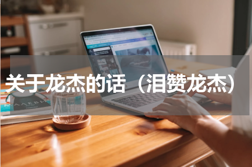 关于龙杰的话（泪赞龙杰）