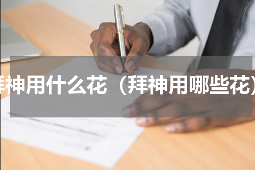 拜神用什么花（拜神用哪些花）