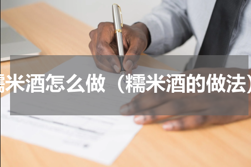 糯米酒怎么做（糯米酒的做法）