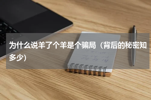 为什么说羊了个羊是个骗局（背后的秘密知多少）