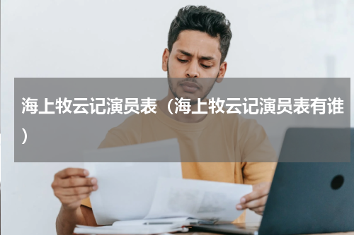 海上牧云记演员表（海上牧云记演员表有谁）