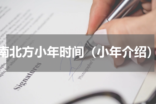 南北方小年时间（小年介绍）