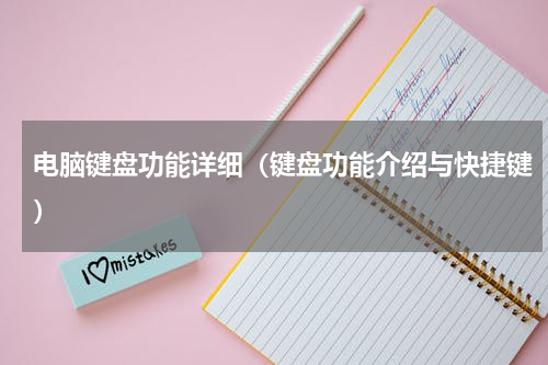 电脑键盘功能详细（键盘功能介绍与快捷键）