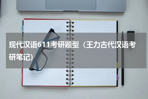 现代汉语611考研题型（王力古代汉语考研笔记）