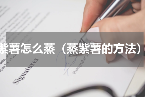 紫薯怎么蒸（蒸紫薯的方法）