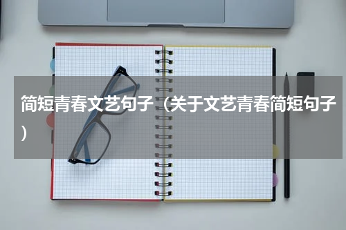 简短青春文艺句子（关于文艺青春简短句子）