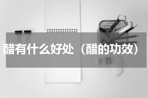 醋有什么好处（醋的功效）