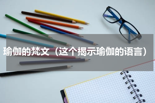 瑜伽的梵文（这个揭示瑜伽的语言）