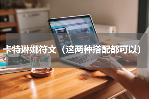 卡特琳娜符文（这两种搭配都可以）