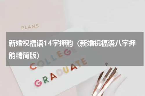 新婚祝福语14字押韵（新婚祝福语八字押韵精简版）